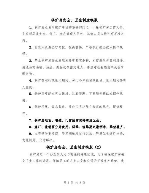 锅炉房安全、卫生制度模版（3篇）