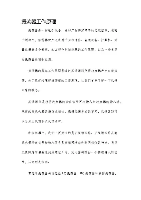 振荡器工作原理