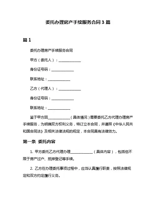 委托办理房产手续服务合同3篇