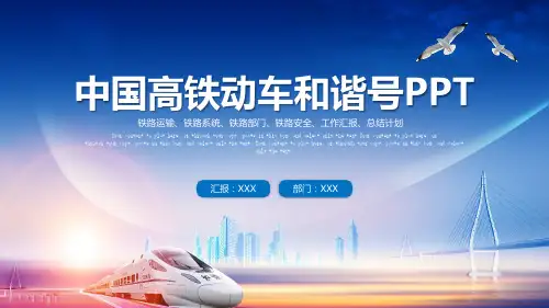 中国高铁动车和谐号PPT模板