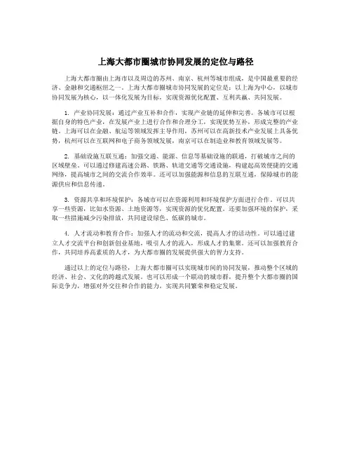 上海大都市圈城市协同发展的定位与路径