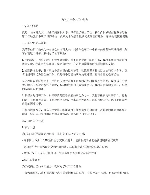 内科大夫个人工作计划