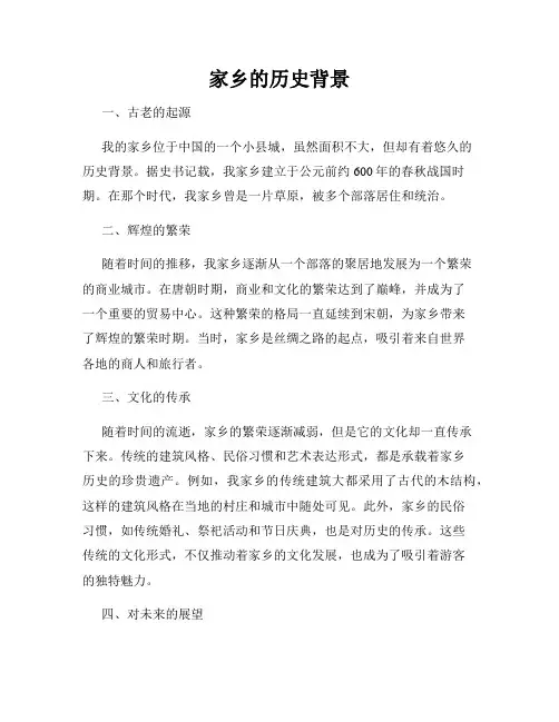 家乡的历史背景