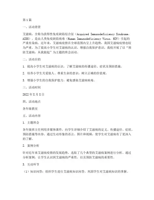 小学艾滋病班会活动总结(3篇)