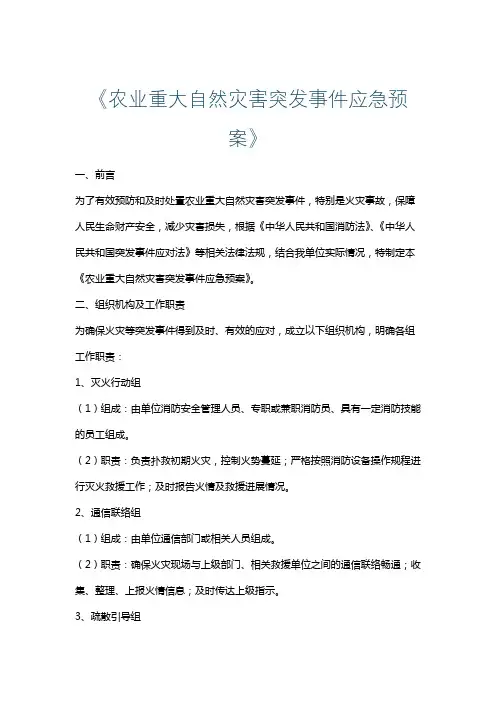 《农业重大自然灾害突发事件应急预案》