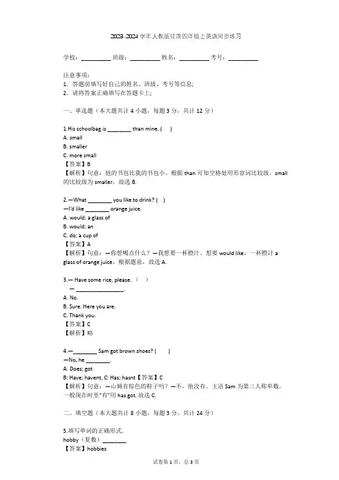 2023-2024学年甘肃人教版四年级上英语同步练习(含答案解析)