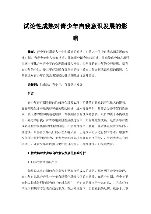 试论性成熟对青少年自我意识发展的影响
