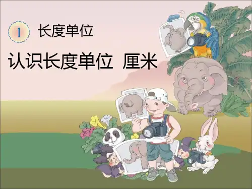 《第1单元 长度单位：1.1认识厘米和认识米》课件(三套)