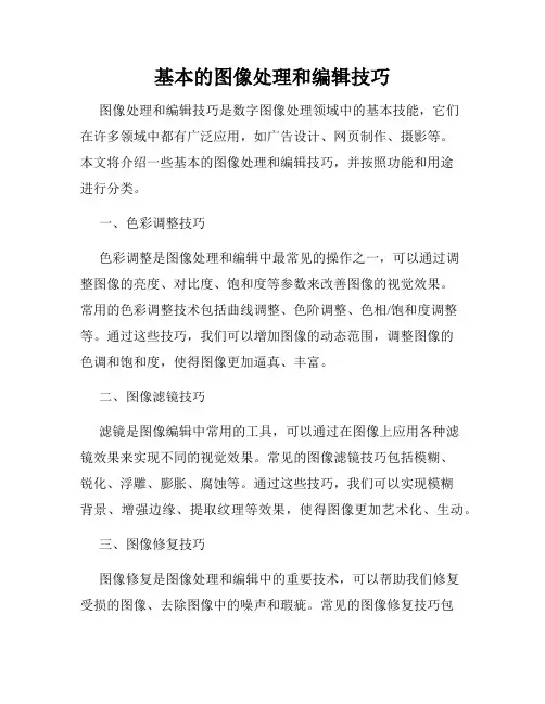基本的图像处理和编辑技巧