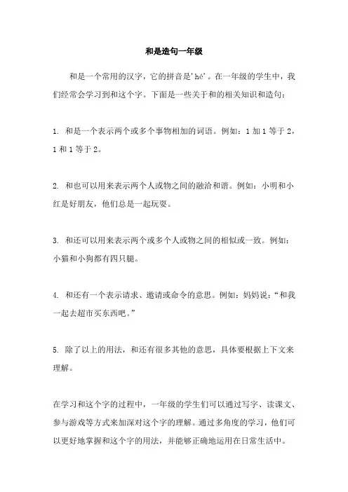 和是造句一年级