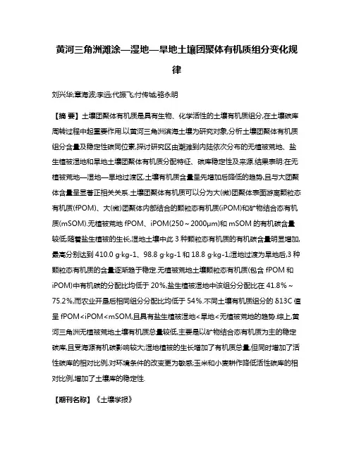 黄河三角洲滩涂—湿地—旱地土壤团聚体有机质组分变化规律