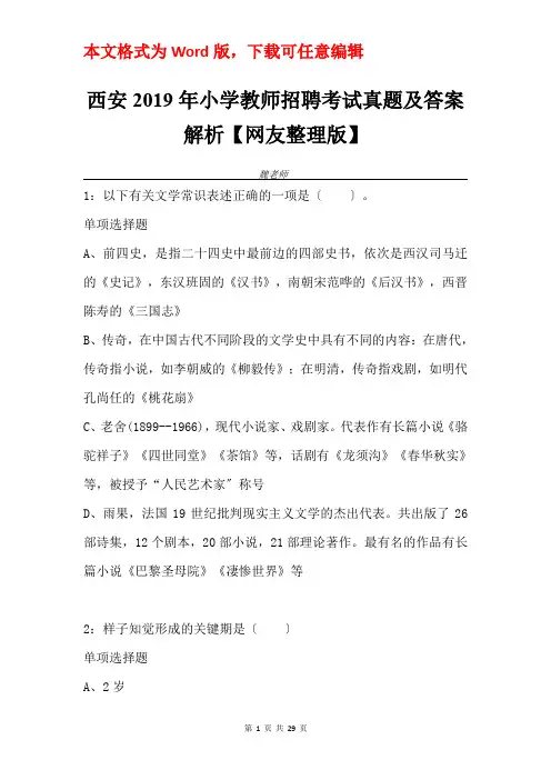 西安2019年小学教师招聘考试真题及答案解析【网友整理版】