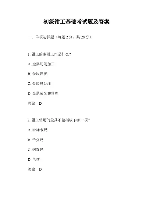 初级钳工基础考试题及答案