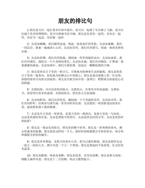 朋友的排比句