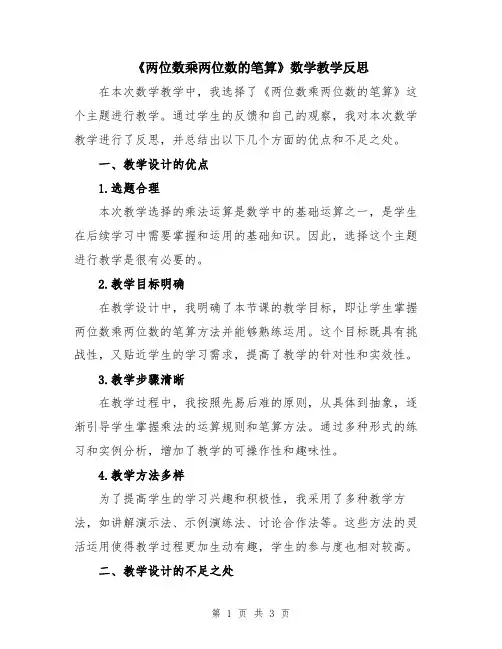 《两位数乘两位数的笔算》数学教学反思
