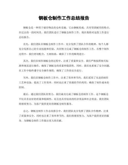 钢板仓制作工作总结报告