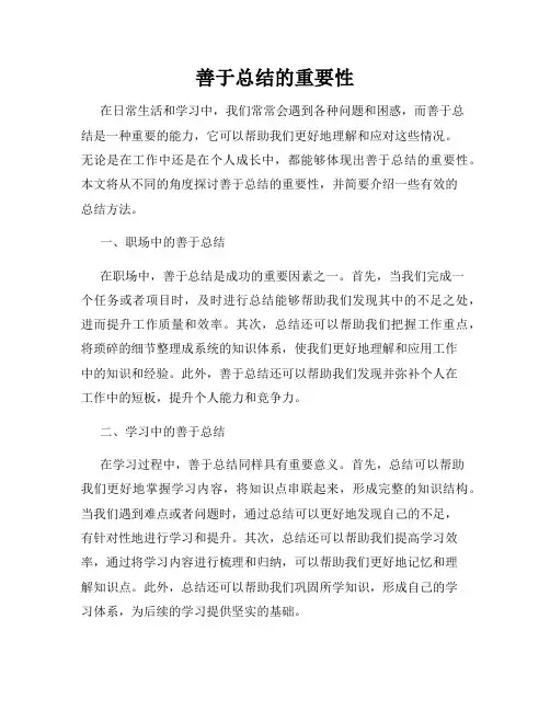 善于总结的重要性