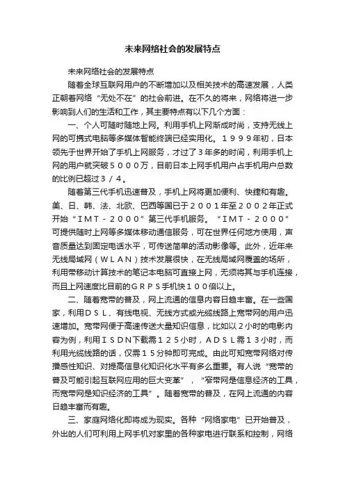 未来网络社会的发展特点
