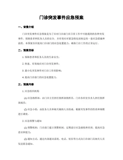 门诊突发事件应急预案