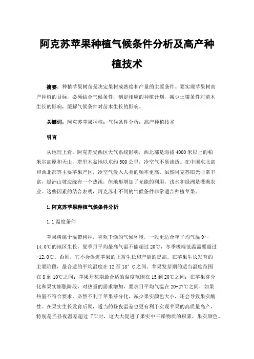 阿克苏苹果种植气候条件分析及高产种植技术