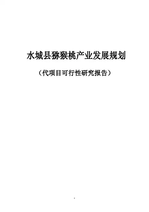 优质红阳猕猴桃基地建设项目可行性研究报告