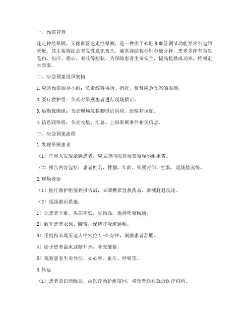 迷走神经晕厥应急预案