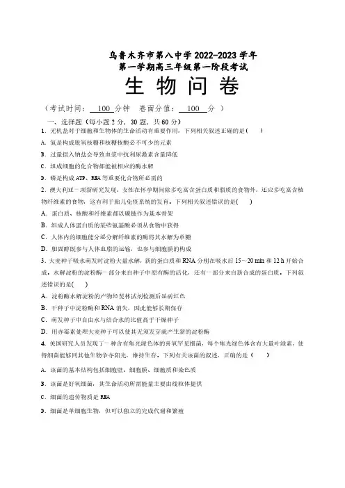 新疆乌鲁木齐市第八中学2022-2023学年高三上学期第一次月考生物试题及答案
