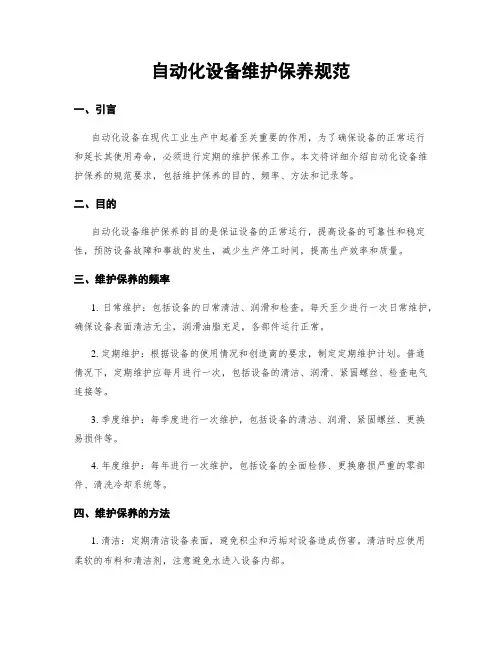 自动化设备维护保养规范