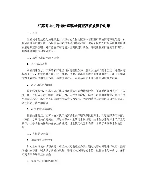 江苏省农村河道治理现状调查及有效管护对策
