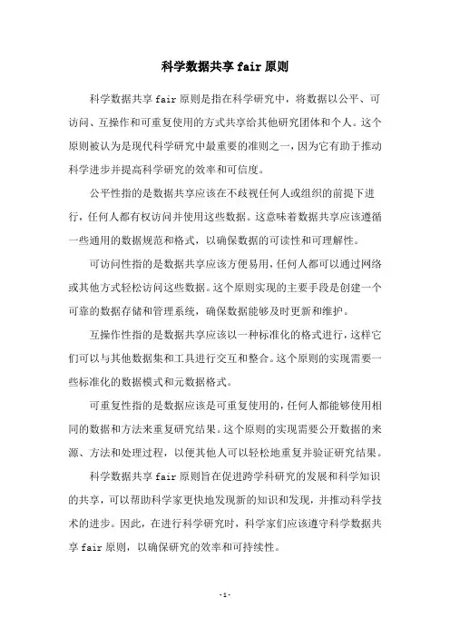 科学数据共享fair原则