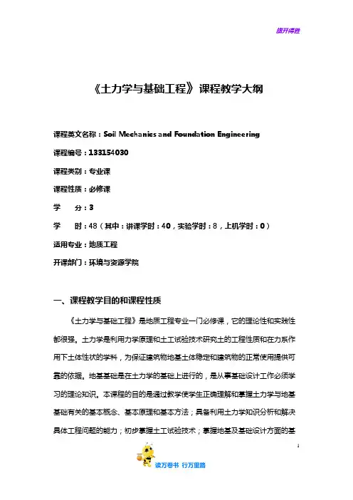 【工程地质学】  《土力学与基础工程》(含实验)教学大纲