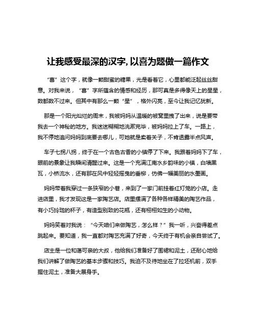 让我感受最深的汉字,以喜为题做一篇作文