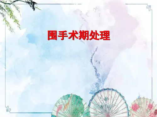 【外科学总论】围手术期处理