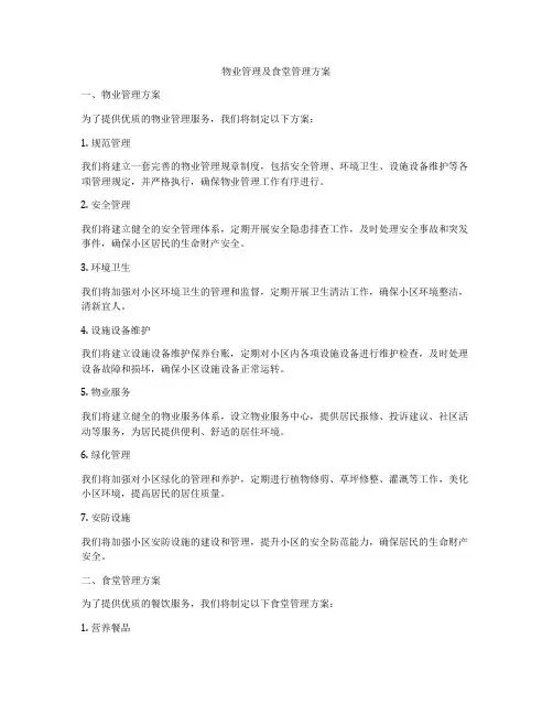 物业管理及食堂管理方案