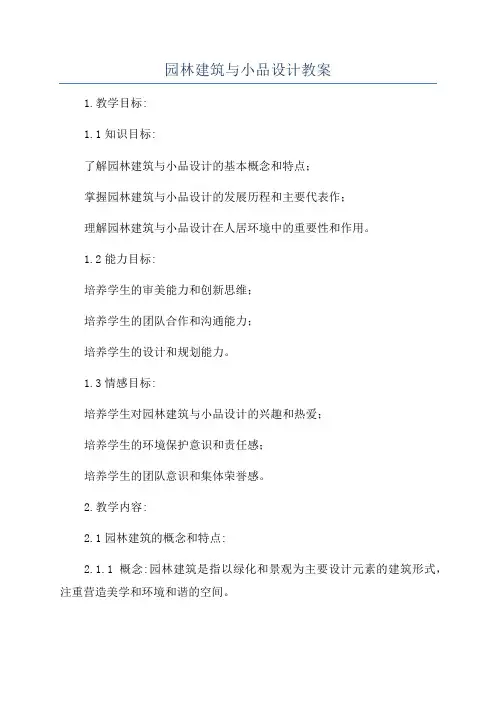 园林建筑与小品设计教案