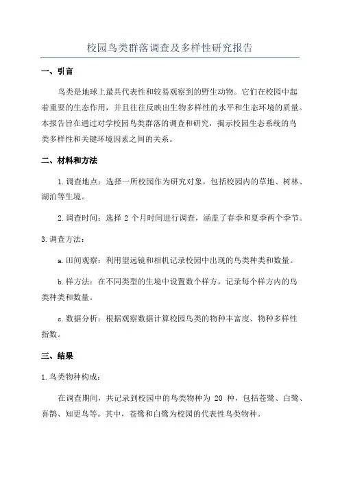 校园鸟类群落调查及多样性研究报告
