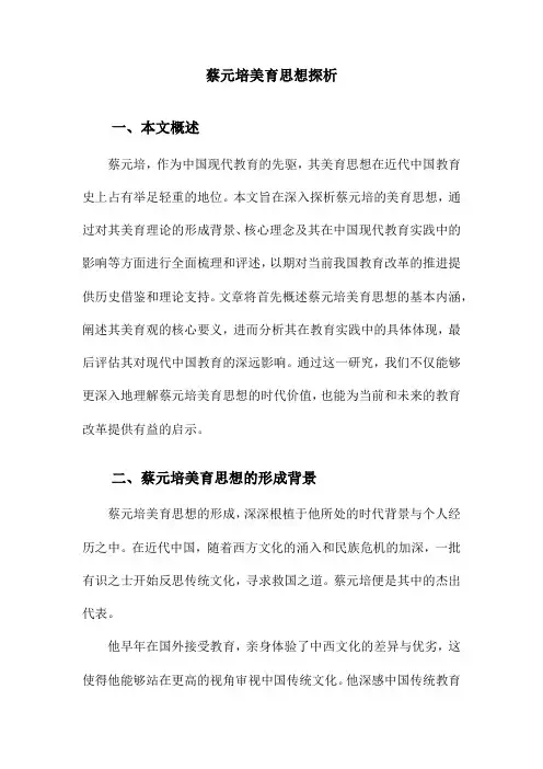 蔡元培美育思想探析