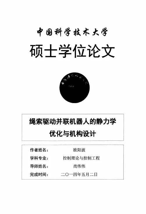 绳索驱动并联机器人的静力学优化与机构设计