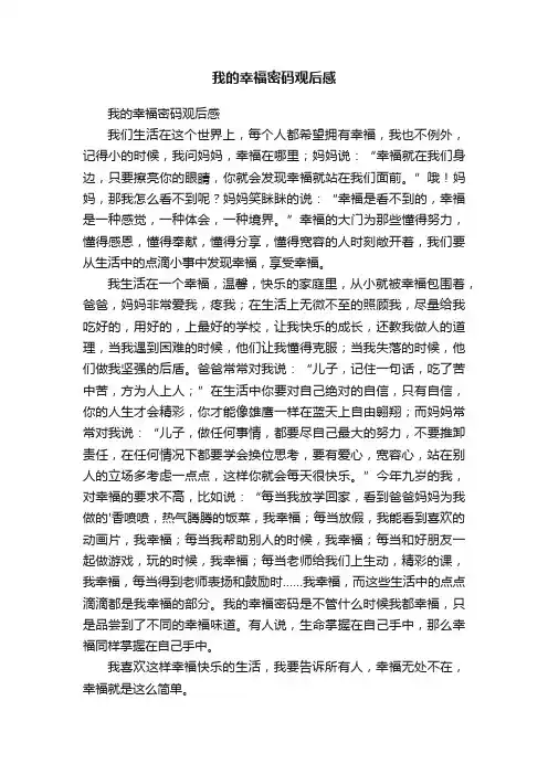 我的幸福密码观后感