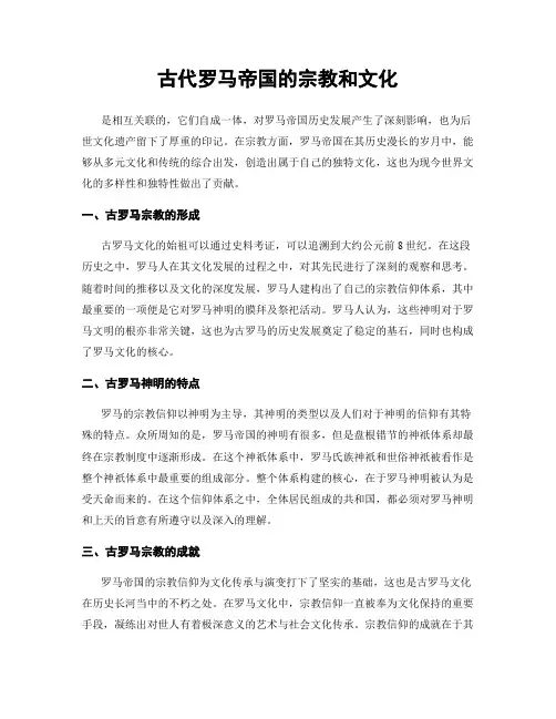 古代罗马帝国的宗教和文化