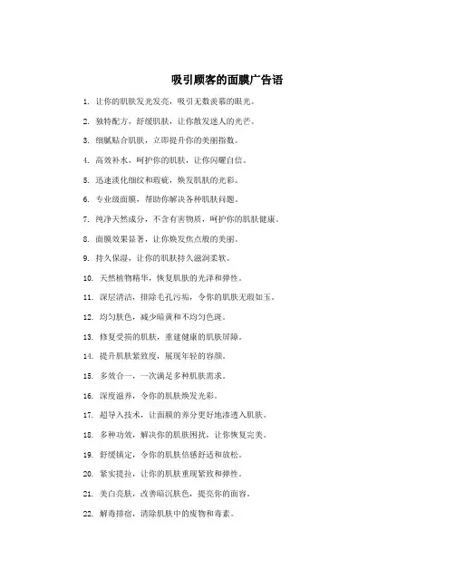 吸引顾客的面膜广告语