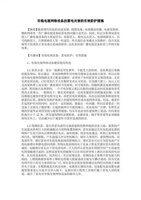 有线电视网络设备抗雷电灾害的有效防护措施