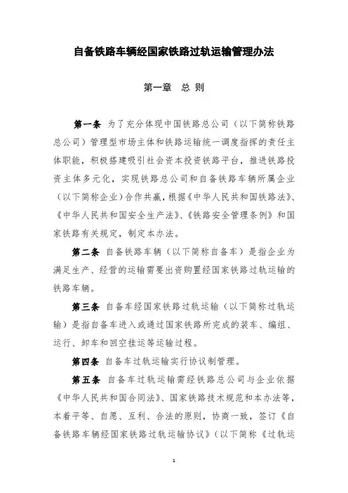 自备铁路车辆经国家铁路过轨运输管理办法(铁总运〔2013〕138号)