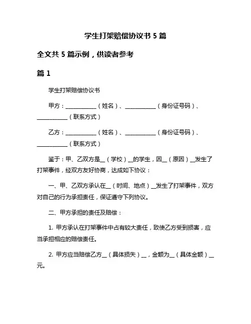 学生打架赔偿协议书5篇