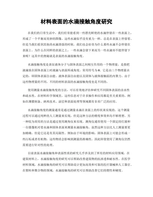材料表面的水滴接触角度研究
