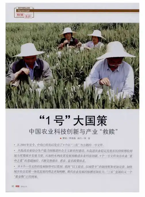 “1号”大国策 中国农业科技创新与产业“救赎”——“三农”驶入“黄金期”