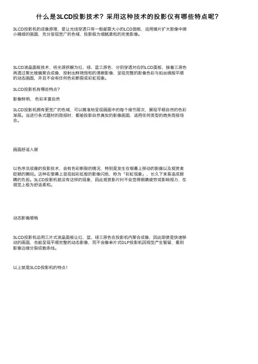 什么是3LCD投影技术？采用这种技术的投影仪有哪些特点呢？