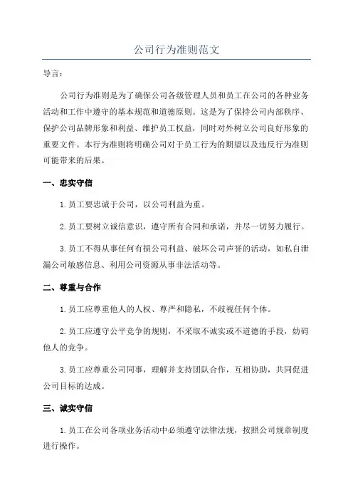 公司行为准则范文