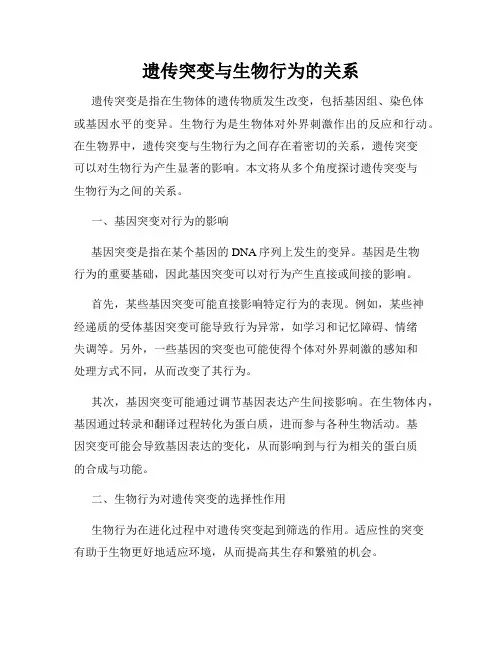 遗传突变与生物行为的关系