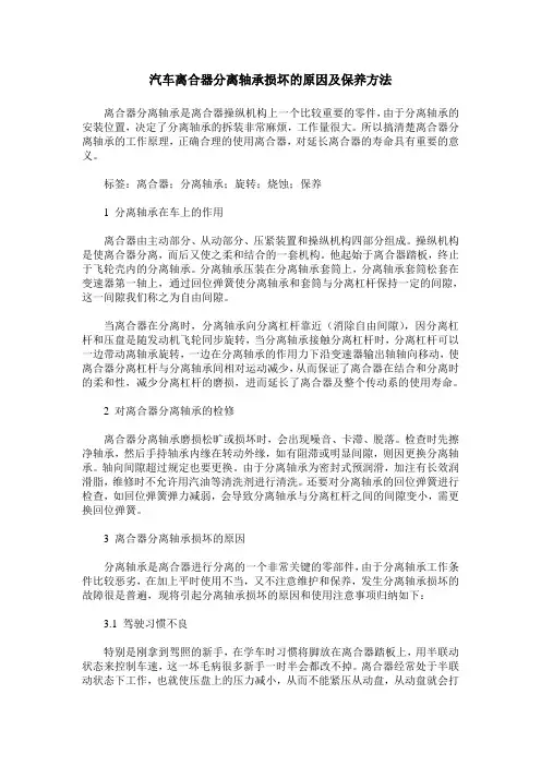 汽车离合器分离轴承损坏的原因及保养方法